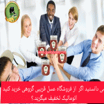 تخفیف اتوماتیک با خرید گروهی